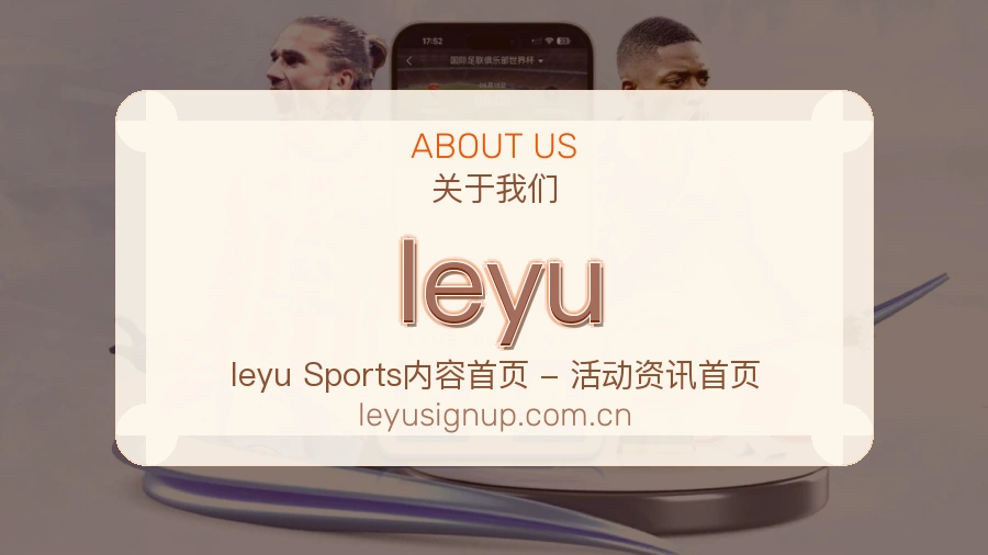 leyu服务与品牌介绍